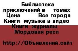 Библиотека приключений в 20 томах › Цена ­ 300 - Все города Книги, музыка и видео » Книги, журналы   . Мордовия респ.